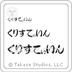 Christine in Hiragana (Horizontal)