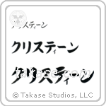 Christine in Katakana (Horizontal)