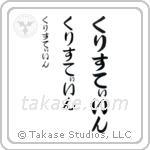 Christine in Hiragana (Vertical)