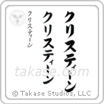 Christine in Katakana (Vertical)
