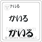 Kyle in Hiragana (Horizontal)
