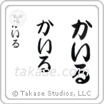 Kyle in Hiragana (Vertical)