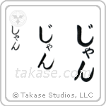 Jan in Hiragana (Vertical)