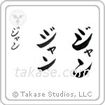 Jan in Katakana (Vertical)