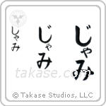 Jami in Hiragana (Vertical)