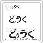 Duke in Hiragana (Horizontal)