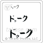 Duke in Katakana (Horizontal)