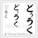 Duke in Hiragana (Vertical)