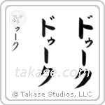 Duke in Katakana (Vertical)