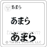 Amara in Hiragana (Horizontal)