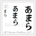 Amara in Hiragana (Vertical)