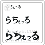 Rachel in Hiragana (Horizontal)