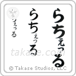 Rachel in Hiragana (Vertical)