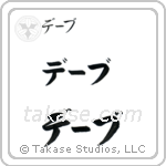Dave in Katakana (Horizontal)