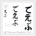 Dave in Hiragana (Vertical)