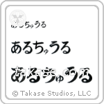 Arthur in Hiragana (Horizontal)