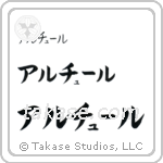 Arthur in Katakana (Horizontal)