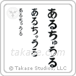 Arthur in Hiragana (Vertical)