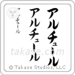 Arthur in Katakana (Vertical)