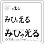 Michael in Hiragana (Horizontal)