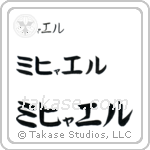 Michael in Katakana (Horizontal)