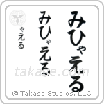 Michael in Hiragana (Vertical)