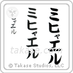 Michael in Katakana (Vertical)