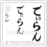 Dylan in Hiragana (Vertical)