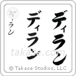 Dylan in Katakana (Vertical)