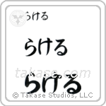 Rachel in Hiragana (Horizontal)