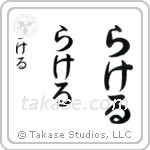 Rachel in Hiragana (Vertical)