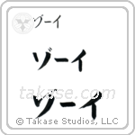 Zoe in Katakana (Horizontal)