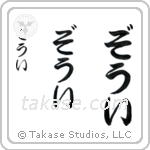 Zoe in Hiragana (Vertical)