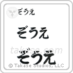 Zoe in Hiragana (Horizontal)