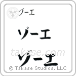 Zoe in Katakana (Horizontal)