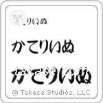 Catherine in Hiragana (Horizontal)