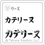 Catherine in Katakana (Horizontal)