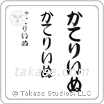 Catherine in Hiragana (Vertical)