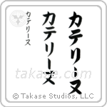 Catherine in Katakana (Vertical)