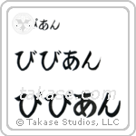 Vivian in Hiragana (Horizontal)