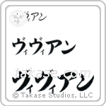 Vivian in Katakana (Horizontal)