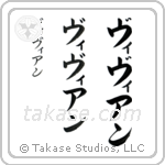 Vivian in Katakana (Vertical)