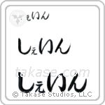 Shane in Hiragana (Horizontal)