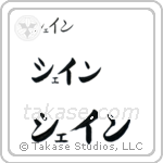 Shane in Katakana (Horizontal)