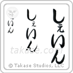 Shane in Hiragana (Vertical)