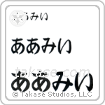 Amy in Hiragana (Horizontal)