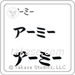 Amy in Katakana (Horizontal)