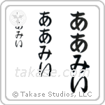 Amy in Hiragana (Vertical)