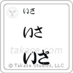 Isa in Hiragana (Horizontal)