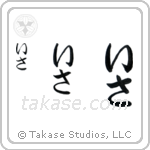 Isa in Hiragana (Vertical)